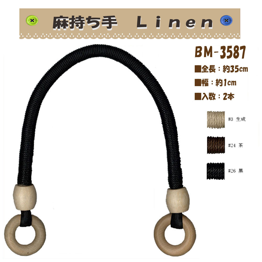 ★厚み3cmゆうパケット便OK★イナズマ社製持ち手【BM-3587】【麻（linen）】【手さげ用】