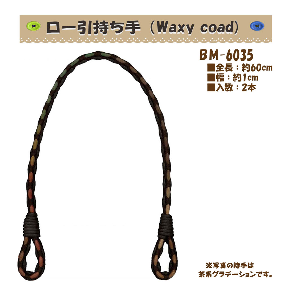 ★厚み3cmゆうパケット便OK★イナズマ社製持ち手【BM-6035】【ロー引（Waxy coad）】【手さげ・ショルダー用】