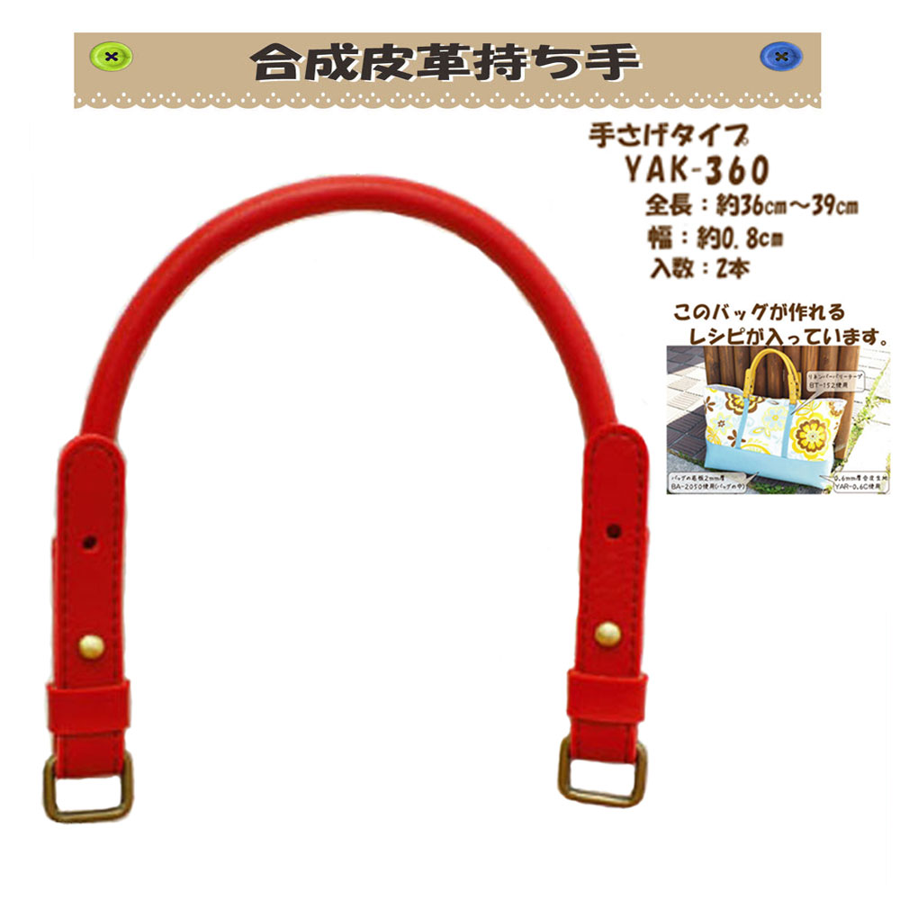 ★厚み3cmゆうパケット便OK★イナズマ社製持ち手【YAK-360）【合成皮革】【5色】【持ち手の取り換え】