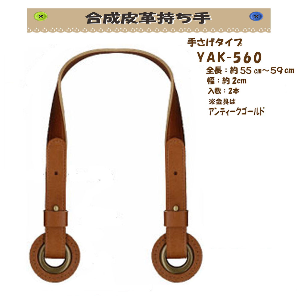 ★厚み3cmゆうパケット便OK★イナズマ社製持ち手【YAK-560】【合成皮革】【6色】【持ち手の取り換え】