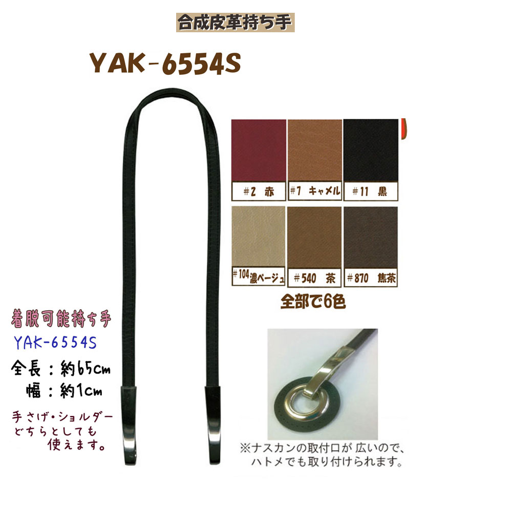 ★厚み3cmゆうパケット便OK★イナズマ社製持ち手【YAK-6554S】【合成皮革】【6色】【金具：シルバー】【持ち手の取り換え】 1