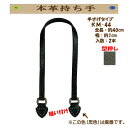 ★厚み3cmゆうパケット便OK★イナズマ社製持ち手【KM-44】【本革】【型押しタイプ】【縫い付け】