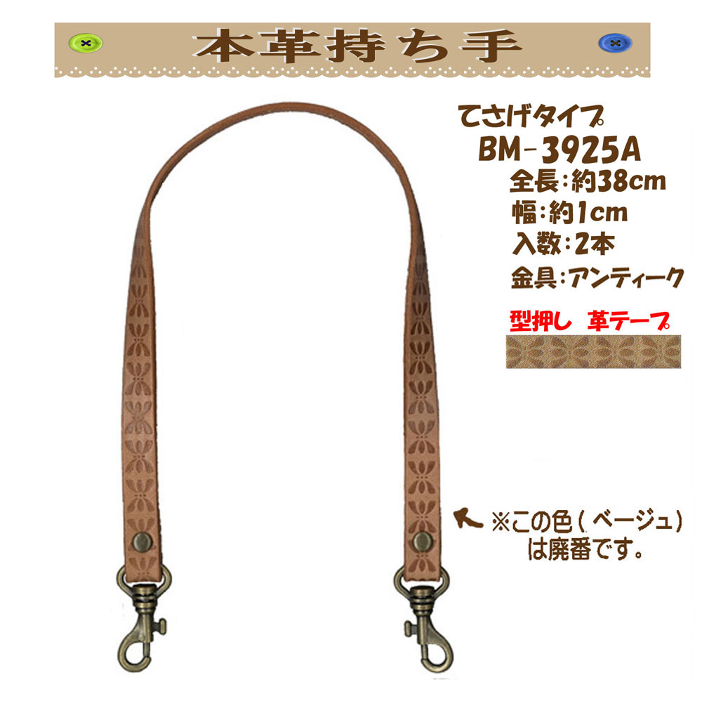 ★厚み3cmゆうパケット便OK★イナズマ社製持ち手【BM-3925A】【金具アンティーク】【本革・型押し】【2色】