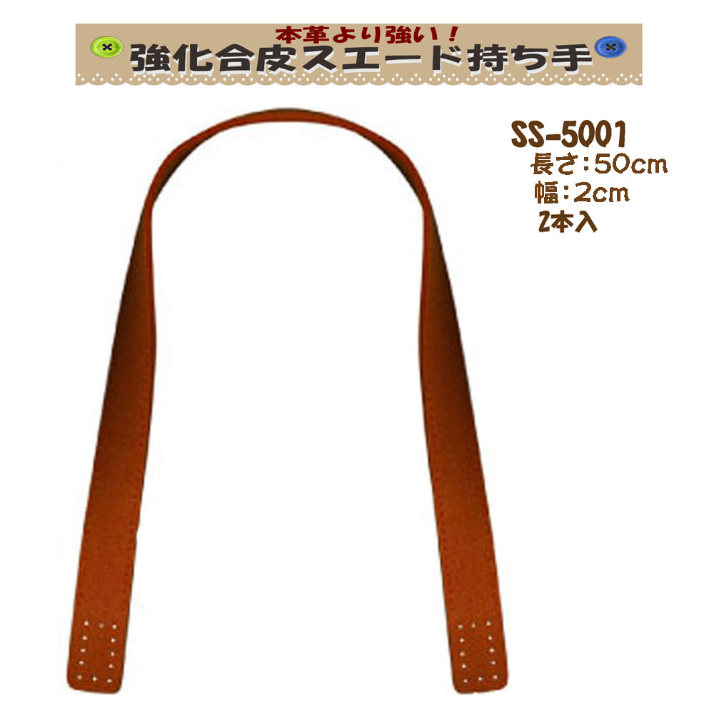 ★厚み3cmゆうパケット便OK★イナズマ社製持ち手【SS-5001】【強化合皮スエード】【10色】【縫い付け穴付..