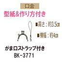★3cmゆうパケットで安全発送★ストラップ付き丸型小物がま口口金【BK-3771・Ag・S】