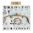 ベーシックな口金です。 がまぐちをはじめてつくる方にも、カンタン上手につくれるわかりやすい作り方と型紙のセットです。 イラストつきの作り方レシピなので安心です。素材：鉄 がま口ポーチの作り方 口金の取り付け方 紙ひもさし込みタイプの場合 ●メール便は、【代引き】【日時指定】 はお受けできません。