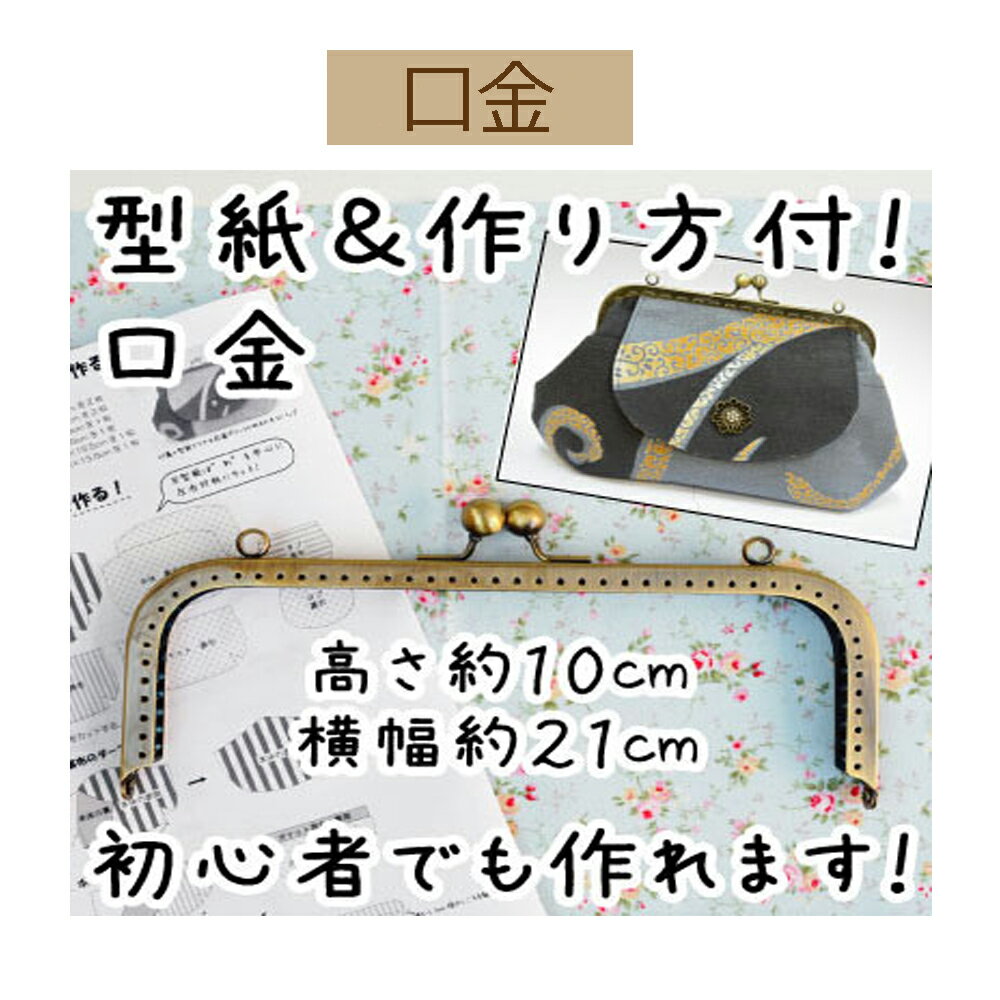 シンプルな形をした口金です。 カンタン上手につくれるわかりやすい作り方と型紙のセットです。 素材：鉄 がま口ポーチの作り方 口金の取り付け方 縫い付けタイプの場合 ●メール便は、【代引き】【日時指定】 はお受けできません。