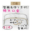 大きさが珍しいバッグ用口金です。 A4様位置のノートがピッタリ入るバッグが作れます。 がまぐちをはじめてつくる方にも、カンタン上手につくれるわかりやすい作り方と型紙のセットです。 イラストつきの作り方レシピなので安心です。素材：鉄 ※玉25mm(CT-25)のお好みの着せ替え玉をつけてご利用ください。 玉25mm(ct-25)はこちら ※何度も付外しされるとネジ山が潰れます。 がま口ポーチの作り方 口金の取り付け方 紙ひもさし込みタイプの場合 ※ゆうパケットでの発送は出来ません