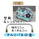 幅約25cmアルミバネ口金【BK-2573・Ag】【3cmゆうパケット可】