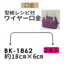 ★3cmゆうパケットで安全発送★幅約18cmワイヤー口金【BK-1862】