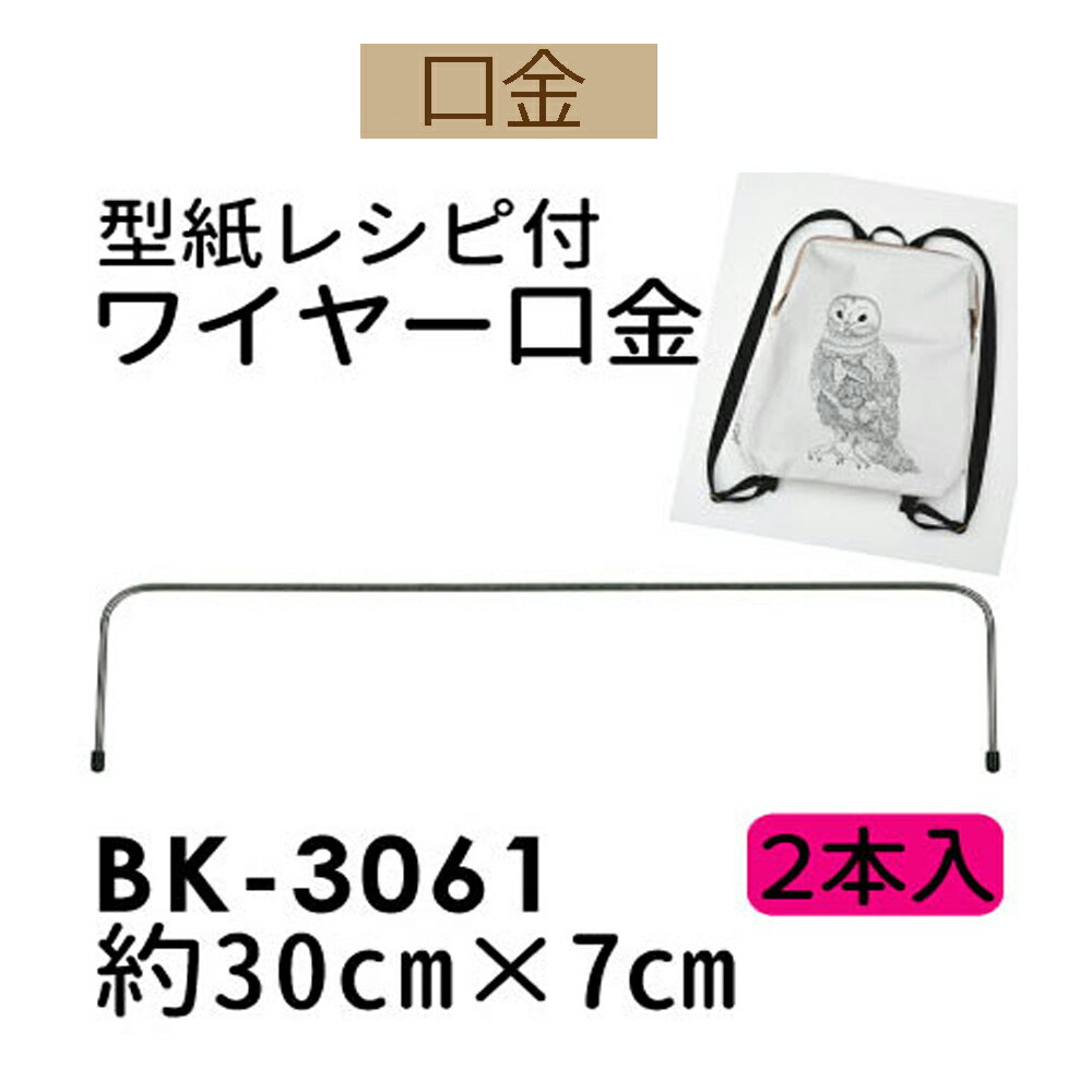 幅約30cmワイヤー口金【BK-3061】【追跡可能メール便OK】