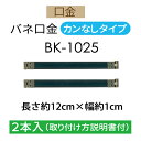 簡単にポーチが作れます。 ポーチ本体は巾着を作る要領と同じです。 巾着のひもを通す部分にバネ口金を通すだけなのでとても簡単です。 素材：鉄 ※型紙やレシピは付いておりません。 ※カン付きタイプは別売のチェーンやストラップを引っかけることが出来ます。 バネロ金の取り付け方 カンなしタイプの場合 ●メール便は、【代引き】【日時指定】 はお受けできません。