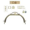 ★3cmゆうパケットで安全発送★縫い付け小物がま口口金【BK-1308・Ag・S】