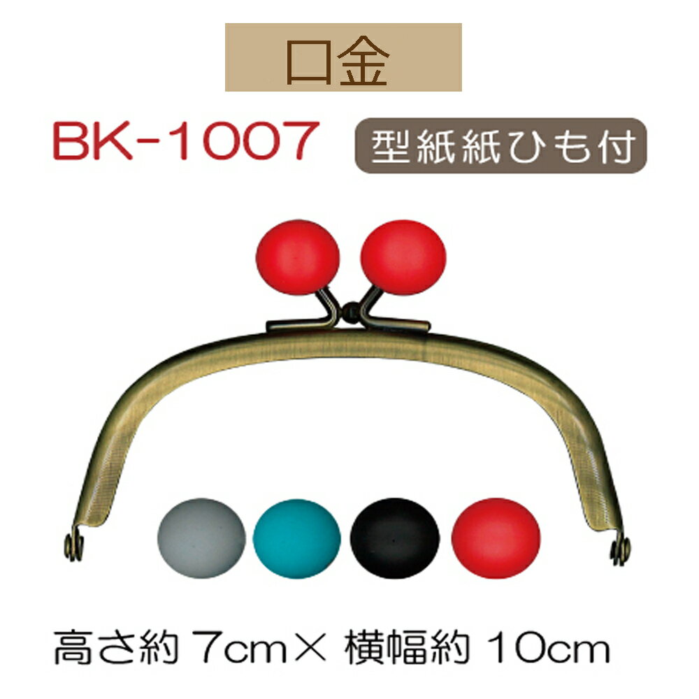 ★3cmゆうパケットで安全発送★ マットボール付差込みタイプ小物がま口口金【BK-1007・Ag・S】