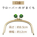 可愛い飾り玉が付いた口金です。 カラーはシンプルなアンティークゴールド色です！ カンタン上手につくれるわかりやすい作り方と型紙のセットです。 サイズ 高さ：約8.5cm、横幅：約12cm、厚み：約9mm(溝約3mm) 素材：フレーム：鉄 入数1個(紙ひも・型紙付) がま口ポーチの作り方 口金の取り付け方 紙ひもさし込みタイプの場合 ●メール便は、【代引き】【日時指定】 はお受けできません。