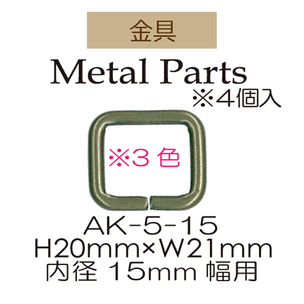 15mm用角カン4ヶ入【AK-5-15・Ag・S】【3cmゆうパケット可】INAZUMA・イナズマ