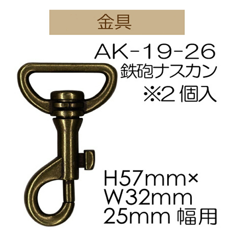 25mm用鉄砲ナスカン2ヶ入【AK-19-26・Ag】【3c