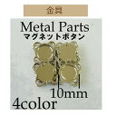 約φ10mmマグネットボタン4ヶ入【AK-25-10・Ag・S・BN】【3cmゆうパケット可】INAZUMA・イナズマ