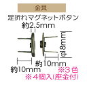 約φ18mm座金付足折れマグネットボタン4ヶ入【AK-38-18・Ag・S・BN】【3cmゆうパケット可】INAZUMA・イナズマ