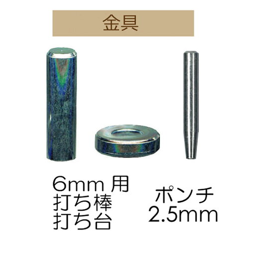 φ5mm用打ち具・ポンチ1ヶ入【AK-59-2】【3cmゆうパケット可】INAZUMA・イナズマ φ5mm用打ち具・ポンチ1ヶ入【AK-59-2】【3cmゆうパケット可】INAZUMA・イナズマ
