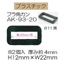 20mm幅用プラスチック角カン【AK-93-20】【3cmゆうパケット可】INAZUMA・イナズマ
