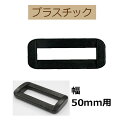 50mm幅用プラスチック角カン【AK-93-50・黒】【3cmゆうパケット可】INAZUMA・イナズマ