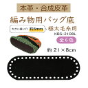 毛糸用バッグ底1枚入【KBS-2108L】【3cmゆうパケット可】INAZUMA・イナズマ(3)