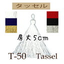 レーヨン和房・輪付房2本入【T-50】