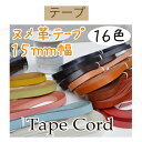 #送料無料ヌメ革テープ15mm幅約10m巻 【NT-15】【3cmゆうパケット】INAZUMA・イナズマ