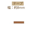 #送料無料型押しD-8mm幅約10m巻 【NKT-8D】【3cmゆうパケット不可】INAZUMA・イナズマ
