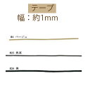 丈夫な本革の丸ひもです。 全2色で1色30m単位1巻です。 サイズ：約1mm×30m巻 素材：本革 ※サイズ違いは品番が違います。 ※ ベージュは廃番です。 ※価格は30メーターの価格です。 ※60mご注文の際は30m巻きが2反になりますのでご了承下さい。 ※この商品は30m巻きのみの販売になります。 ※メーターカットは致しておりませんので予めご了承下さい 。 幅約1.5mmの本革丸ひもはこちら 幅約2mmの本革丸ひもはこちら 幅約3mmの本革丸ひもはこちら ※ゆうパケットでの発送は出来ません