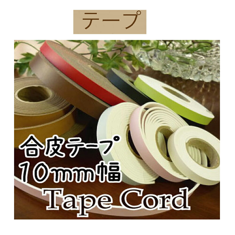 約10mm幅合成皮革テープ約10m巻 【BT-107】【3cmゆうパケット不可】INAZUMA・イナズマ