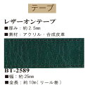 #送料無料約25mm幅レザーオンアクリルテープ約10mリール巻 【BT-2589】【ゆうパケット可】INAZUMA・イナズマお取り寄せ品