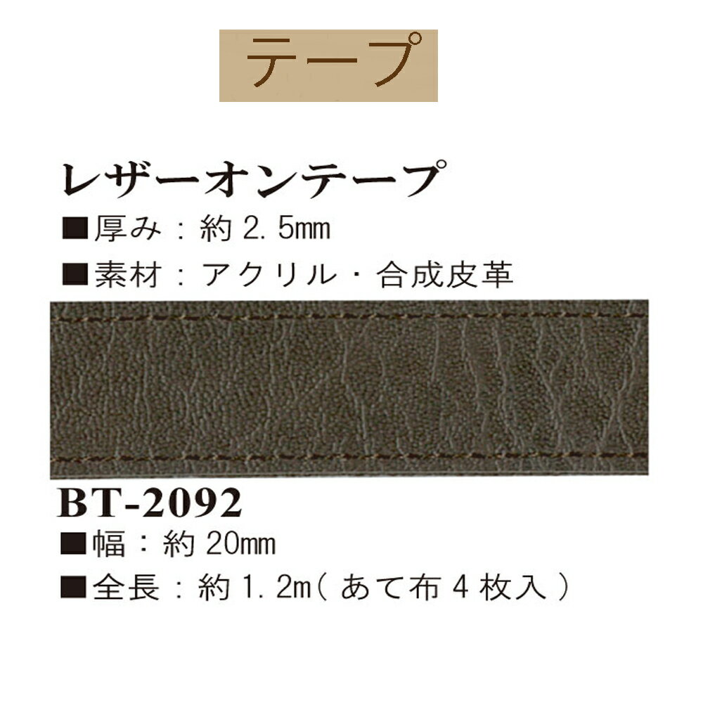 約20mm幅レザーオンアクリルテープ約1.2mあて布付 【BT-2092】【ゆうパケット可】INAZUMA・イナズマお取り寄せ品
