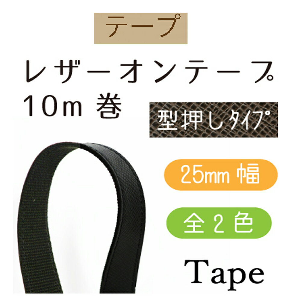 ＃送料無料約25mm幅レザーオンアクリルテープ型押し（アガタ）約10mリール巻 【UBT-2524】【ゆうパケッ..