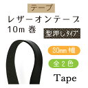 #送料無料約30mm幅レザーオンアクリルテープ型押し(アガタ)約10mリール巻 【UBT-3024】【ゆうパケット可】INAZUMA・イナズマお取り寄せ品