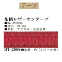 #送料無料約20mm幅花柄レザーオンテープ約10mリール巻 【BT-2008】【ゆうパケット可】INAZUMA・イナズマお取り寄せ品