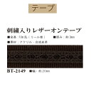 #送料無料約20mm幅刺繍入りレザーオンテープ約10m 【BT-2149】【ゆうパケット可】INAZUMA・イナズマお取り寄せ品