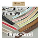 #送料無料約15mmレザーオンテープ約10m巻【BT-1514】【ゆうパケット可】INAZUMA・イナズマお取り寄せ品