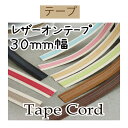 #送料無料約30mmレザーオンテープ約10m巻【BT-3114】【ゆうパケット可】INAZUMA・イナズマお取り寄せ品