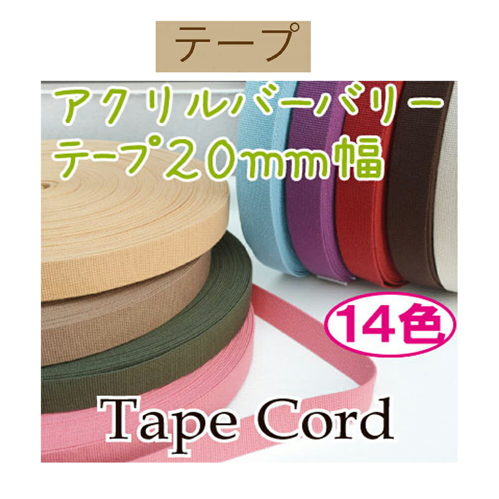 約20mm幅バーバリーテープ約10m巻【BT