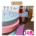 ＃送料無料約30mm幅バーバリーテープ約10m巻【BT-302】【ゆうパケット可】INAZUMA・イナズマお取り寄せ品