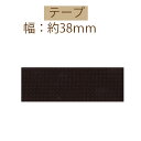 #送料無料約38mm幅ポリエステルテープ約10m乱巻【BT-388】【3cmゆうパケット不可】INAZUMA・イナズマお取り寄せ品