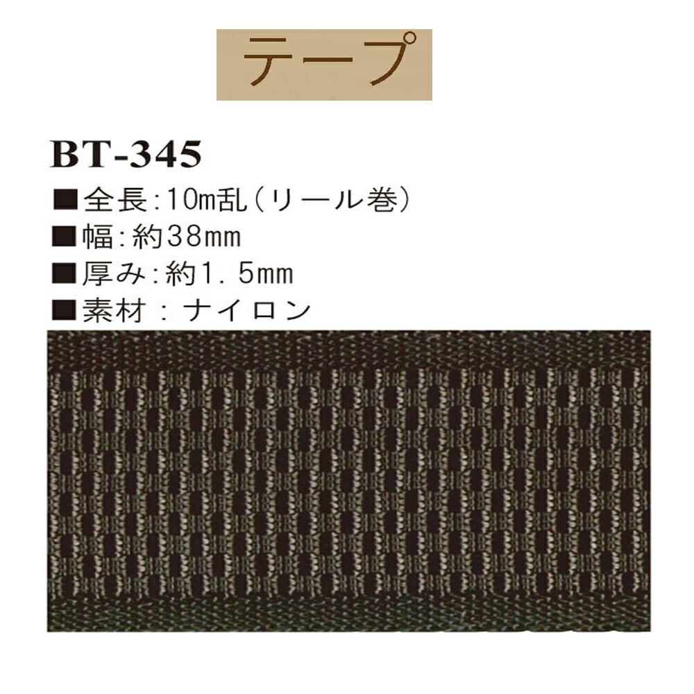 ＃送料無料約38mm幅ナイロンテープ約10m乱リール巻【BT-345】【3cmゆうパケット不可】INAZUMA・イナズマ