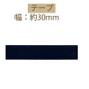 #送料無料約30mm幅ポリエステルテープ約10m乱巻【BT-334】【ゆうパケット可】INAZUMA・イナズマお取り寄せ品