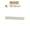 #送料無料約10mm幅コットンロープ約10m巻 【MR-1017】【ゆうパケット可】INAZUMA・イナズマお取り寄せ品