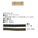 #送料無料6mm幅GTコード約3m【BC-86-3】【ゆうパケット可】INAZUMA・イナズマお取り寄せ品