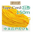 #送料無料中太江戸打ちひも150m【EC-150】【3cmゆうパケット不可】INAZUMA・イナズマお取り寄せ品