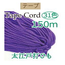 #送料無料太江戸打ちひも150m【EF-150】INAZUMA・イナズマお取り寄せ品