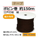 #送料無料細江戸打ちひも150mボビン巻【EH-150B】INAZUMA・イナズマ